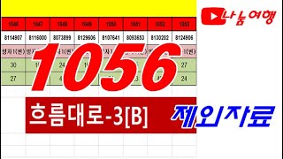 #로또1056회ㅡ흐름대로-3[B]  제외자료  #나눔여행