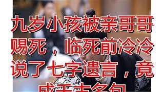 九岁小孩被亲哥哥赐死，临死前冷冷说了七字遗言，竟成千古名句