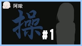 操！#1｜MISAO｜玩什麼鬼啦