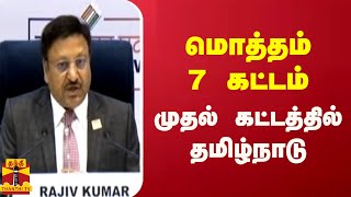 மொத்தம் 7 கட்டம்.. முதல் கட்டத்தில் தமிழ்நாடு