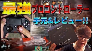 【CoDBO3:顔出し】最強のプロ用コントローラー!!手元動画レビュー!!【柊みゅうの実況】