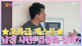 ★초특급 게스트★ 남진 사단! 김준호 집에 총출동?! MBN 210428 방송