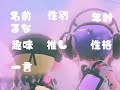 【初投稿】～自己紹介～ これからよろしくお願いします！ スプラトゥーン3 自己紹介 初投稿