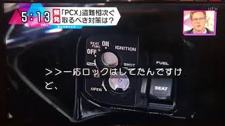 読売テレビ PCX盗難取材②