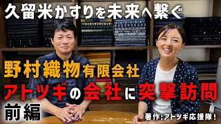 【アトツギの会社に突撃訪問！】野村織物有限会社様 #久留米絣 の老舗野村織物有限会社様が登場！社長と奥様の素敵な雰囲気。色々な色の絣を作って現代風の #もんぺ にも挑戦！！どのようにして作られるのか？