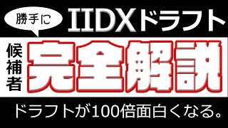 【BPLS3】TradzアドバイザーがIIDXドラフト会議を世界一わかりやすく解説する回【有料級】