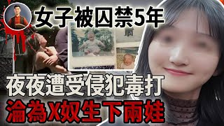 女子被囚禁5年，夜夜遭受侵犯毒打，淪為X奴生下兩娃！