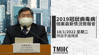 20220118 2019冠狀病毒病個案最新情況簡報會 (附手語傳譯)