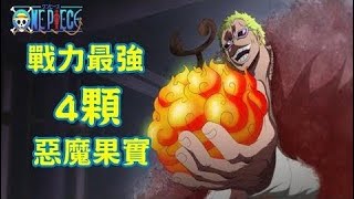 海賊王，四個最適合單挑的惡魔果實能力| 航海王804 | ONE PIECE | ワンピース