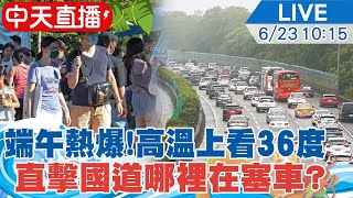 【中天直播#LIVE】端午連假熱爆了~高溫上看36度 今留意午後雷陣雨｜國道哪裡在塞車? 透過即時影像帶您直擊 20230623 @中天新聞CtiNews