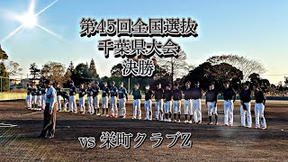 【新日本スポーツ連盟　第45回全国選抜　千葉県大会　決勝】　2021年11月28日　vs 栄町クラブZ