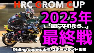 【生駒最終戦　ガチグロム】グロムカップ最終戦　スポーツランド生駒杯に参加しました　#グロム #grom #ミニバイクレース #スポーツランド生駒