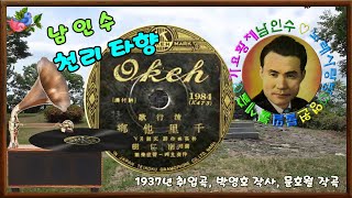 🎼남인수_천리타향1937년(원음\u0026악보영상'바구미).172♡💕