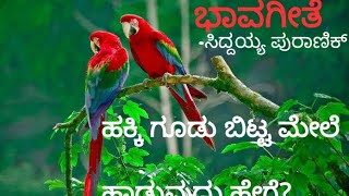 ಹಕ್ಕಿ ಗೂಡು ಬಿಟ್ಟಮೇಲೆ ( hakki goodu bitta mele) -  ಸಿದ್ದಯ್ಯ ಪುರಾಣಿಕ್ ಅವರ ಗೀತೆ