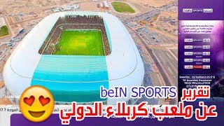 تقرير خاص ¤ قناة beIN SPORTS ¤ ملعب كربلاء الدولي \