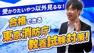 【1か月で合格】教養試験のプロが教える東京消防庁試験対策！