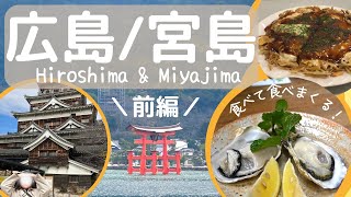 【広島旅行#前編】市内と宮島で食べ歩きと厳島神社ナイトクルーズを楽しむ！Hiroshima＆Miyajima