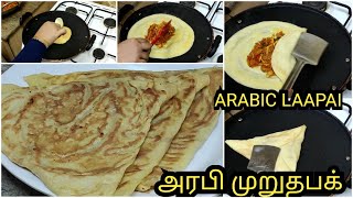 அரபி சிக்கன் லாப்பை | முட்டை முர்தபா | ARABIC CHICKEN MURTABA #murtabak