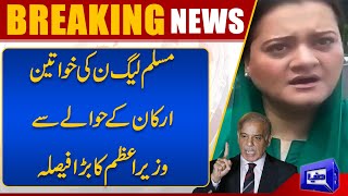 Breaking News | Shehbaz Sharif New Decision For PML-N Ladies