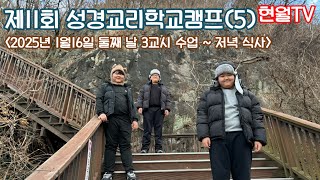 제11회 성경교리학교캠프(5)