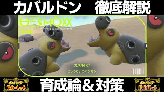 【ポケモンSV】カバルドンの育成論と対策！努力値/性格/技構成/もちものなど徹底解説！【スカーレット/バイオレット】