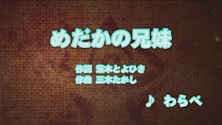 めだかの兄妹 - わらべ (カラオケ)