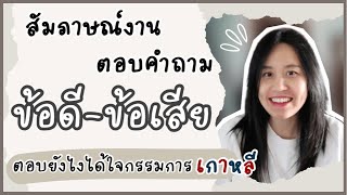 สัมภาษณ์งานเกาหลี ตอบคำถามข้อดีข้อเสียของตัวเอง ตอบอย่างไรให้ได้ใจกรรมการ!? พร้อมตัวอย่างคำตอบ