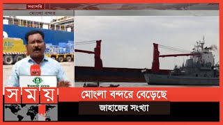 বেড়েছে বিদেশিদের আগ্রহ, চলছে অবকাঠামো উন্নয়নের কাজ | Mongla Port | Bagerhat News | Somoy TV