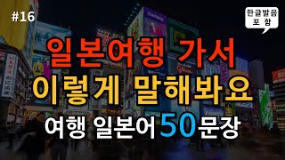 [ch16. 쉬운여행일본어 50문장]🎧일본여행 추천표현 | 🛩️기본적인 일본어회화 |🧳일본여행회화 |🚗이동시 틀어만 놓으세요 | ▶️ 6회 반복 | 한글발음 포함