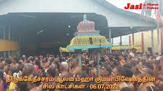 திருக்கேதீச்சரம் ஆலய மஹா கும்பாபிஷேகத்தின் சில காட்சிகள் - 06.07.2022.