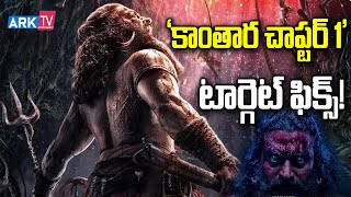 ‘కాంతార చాప్టర్ 1’ టార్గెట్ ఫిక్స్‌! | Kantara | Telugu Movies | Tollywood | ARK TV ET