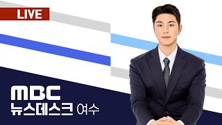 🔴 [LIVE] 02/02(일) 여수MBC뉴스데스크 / 실시간