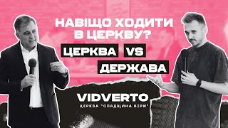 VIDVERTO | Навіщо ходити в церкву? | Церква vs Держава | Пастор Богаславський Богдан