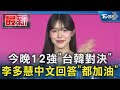 今晚12強「台韓對決」 李多慧中文回答「都加油」｜TVBS新聞 @TVBSNEWS01