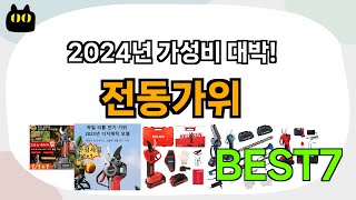 후기 좋은 상품 엄선!! 전동가위 추천 Best7!! (가격 비교 가성비 순위)