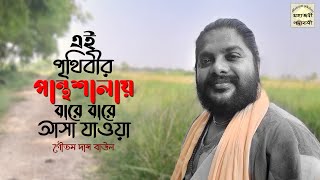 এই পৃথিবীর পান্থশালায় | Ei prithibir panthasalay | Goutam Das Baul | গৌতম দাস বাউল | Baul Gaan