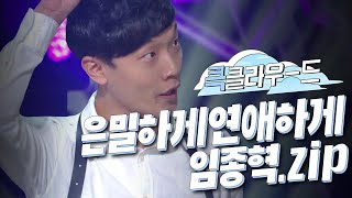 [크큭티비] 큭클라우드 : 개그콘서트 은밀하게 연애하게 임종혁 모음.zip | KBS 방송