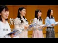 旅立ちの日に/ハルモニア・アンサンブル/クラス合唱150曲を歌う/卒業特集【4K】