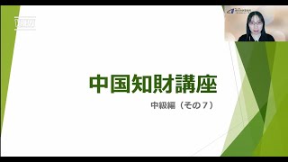 中国知財講座・中級編（その７） 中国実用新案の審査