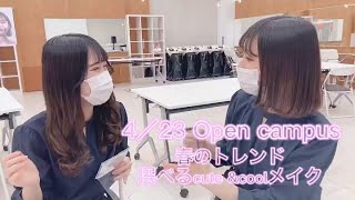 ビューティプロデュース学科・メイク体験を紹介！【4/23㈯オープンキャンパス】