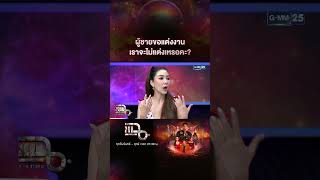 ผู้ชายขอแต่งงาน เราจะไม่แต่งเหรอคะ? #Shorts CLIP | แฉ | GMM25