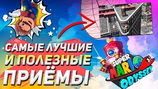 КАК ДЕЛАТЬ КРУТЫЕ ТРЮКИ в Mario Odyssey | Гайд