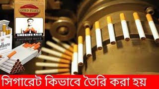 তামাক পাতা হতে কিভাবে সিগারেট তৈরি হয়,How to Manufacturing  Cigarette