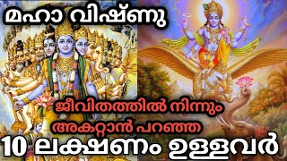 ഈ ലക്ഷണങ്ങൾ ഉള്ളവരെ സൂക്ഷിക്കുക | Please avoid these kind of people in your life | Maha vishnu|