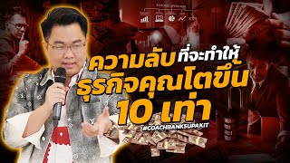 ความลับที่ทำให้ธุรกิจคุณโตขึ้น 10 เท่า