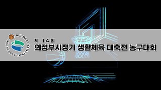 제 14회 의정부시장기대축전 생활체육 농구대회 40대부 예선