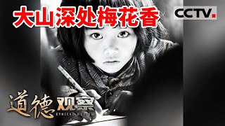 《道德观察(日播版)》15年公益不停步 情系山里娃 周玉梅：我要把“希望”传递下去 20230330 | CCTV社会与法