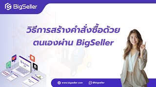 วิธีการสร้างคำสั่งซื้อด้วยตนเองผ่านระบบ BigSeller