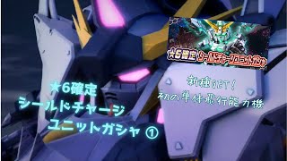 『★6確定シールドチャージユニットガシャ』で新種狙います。 ① 【SDガンダムオペレーションズ】