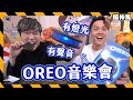 【新品開箱】音樂系🎵巨大OREO開音樂會還有燈光效果？